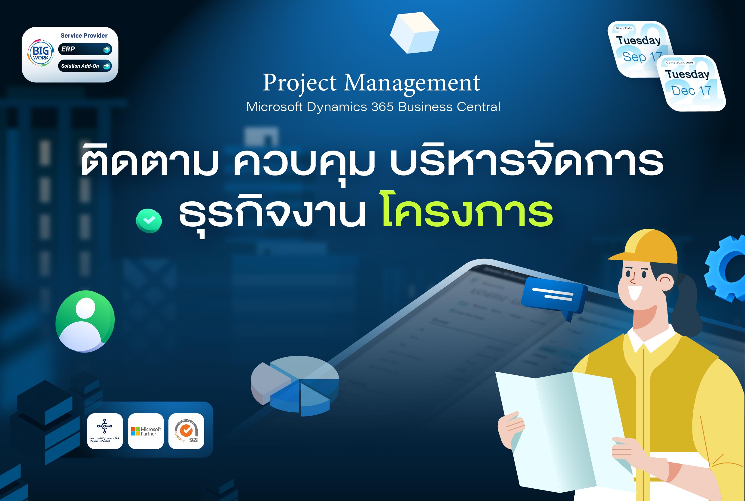 ติดตาม ควบคุม บริหารจัดการ ธุรกิจงานโครงการ  Project management